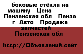 боковые стёкла на машину › Цена ­ 1 000 - Пензенская обл., Пенза г. Авто » Продажа запчастей   . Пензенская обл.